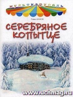 Серебряное копытце