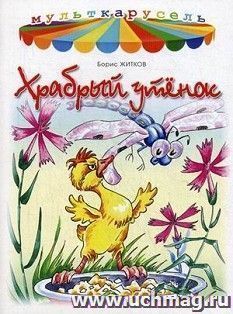 Храбрый утенок