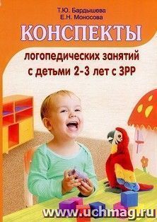 Конспекты логопедических занятий c детьми 2-3 лет с ЗРР