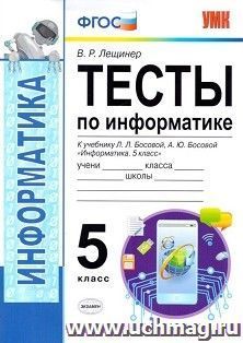 Тесты по информатике. 5 класс. К учебнику Л.Л. Босовой, А.Ю. Босовой "Информатика. 5 класс"
