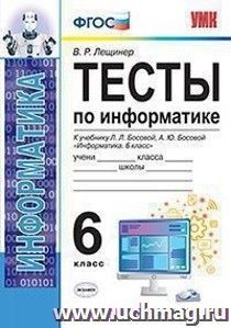 Тесты по информатике. 6 класс. К учебнику Л.Л. Босовой, А.Ю. Босовой "Информатика. 6 класс"