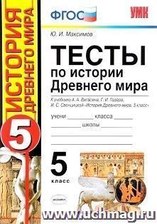 Тесты по истории Древнего мира. 5 класс. К учебнику А. А. Вигасина, Г. И. Годера, И. С. Свенцицкой "История Древнего мира. 5 класс"