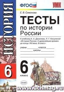 Тесты по истории России. 6 класс. К учебнику А.А. Данилова, Л.Г. Косулиной "История России.  С древнейших времен до конца ХVI века. 6 класс"