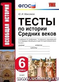Тесты по истории Средних веков. 6 класс. К учебнику Е.В. Агибаловой, Г.М. Донского "Всеобщая история. История Средних веков. 6 класс"