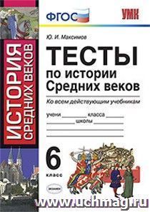Тесты по истории Средних веков. 6 класс. Ко всем действующим учебникам