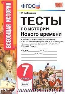 Тесты по истории Нового времени. 7 класс. К учебнику А.Я. Юдовской, П.А. Баранова, Л.М. Ванюшкиной "Всеобщая история. История Нового времени, 1500-1800. 7 класс"