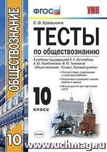 Тесты по обществознанию. 10 класс. К учебнику под редакцией Л.Н. Боголюбова и др. "Обществознание. 10 класс. Базовый уровень"