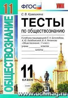 Тесты по обществознанию. 11 класс. К учебнику под редакцией Л.Н. Боголюбова, А.Ю. Лазебниковой, В.А. Литвинова "Обществознание. 11 класс"