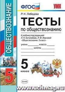 Тесты по обществознанию. 5 класс. К учебнику Л.Н. Боголюбова, Л.Ф. Ивановой "Обществознание. 5 класс"