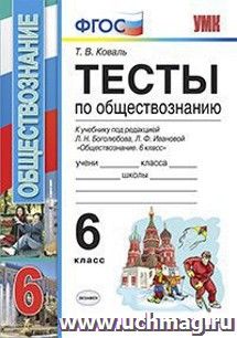 Тесты по обществознанию. 6 класс. К учебнику Л.Н. Боголюбова, Л.Ф. Ивановой "Обществознание. 6 класс"
