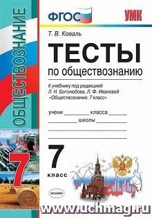 Тесты по обществознанию. 7 класс. К учебнику под редакцией Л.Н. Боголюбова, Л.Ф. Ивановой "Обществознание. 7 класс"