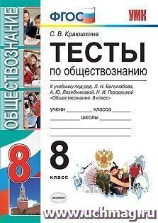 Тесты по обществознанию. 8 класс. К учебнику под редакцией Л.Н. Боголюбова, А.Ю. Лазебниковой, Н.И. Городецкой "Обществознание. 8 класс"