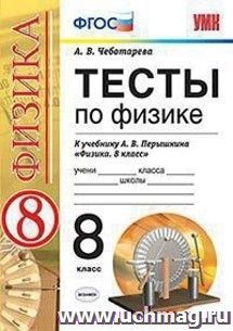 Тесты по физике. 8 класс. К учебнику А.В. Перышкина "Физика. 8 класс"