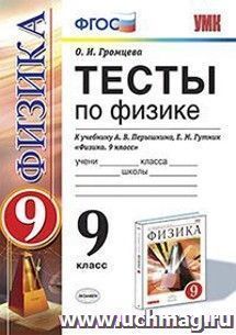Тесты по физике. 9 класс. К учебнику А.В. Перышкина, Е.М. Гутник "Физика. 9 класс"