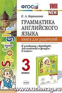 Грамматика английского языка. 3 класс. К учебнику "Spotlight. Английский в фокусе. 3 класс". Книга для родителей