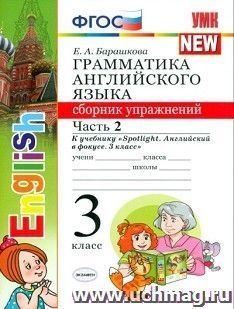 Грамматика английского языка. Сборник упражнений. 3 класс. Часть 2. К учебнику "Spotlight. Английский в фокусе. 3 класс"