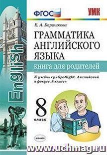 Грамматика английского языка. Книга для родителей. 8 класс. К учебнику Ваулиной Ю.Е. "Spotlight. Английский в фокусе. 8 класс"