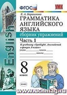 Грамматика английского языка. Сборник упражнений. 8 класс. Часть 1. К учебнику Ваулиной Ю.Е. "Spotlight. Английский в фокусе. 8 класс"