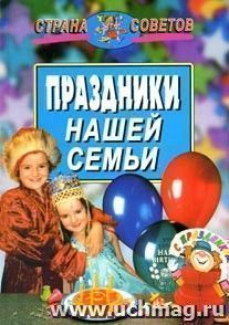 Праздники нашей семьи