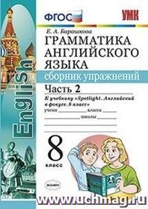 Грамматика английского языка. Сборник упражнений. 8 класс. Часть 2. К учебнику Ваулиной Ю.Е. "Spotlight. Английский в фокусе. 8 класс"