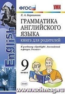 Грамматика английского языка. Книга для родителей. 9 класс. К учебнику Ваулиной Ю.Е. "Spotlight. Английский в фокусе. 9 класс"