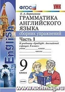 Грамматика английского языка. Сборник упражнений. 9 класс. Часть 1. К учебнику Ваулиной Ю.Е. "Spotlight. Английский в фокусе. 9 класс"