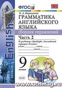 Грамматика английского языка. Сборник упражнений. 9 класс. Часть 2. К учебнику Ваулиной Ю.Е. "Spotlight. Английский в фокусе. 9 класс"