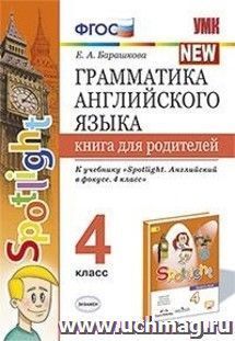Грамматика английского языка. Книга для родителей. 4 класс. К учебнику "Spotlight. Английский в фокусе. 4 класс"