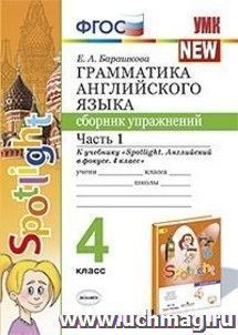 Грамматика английского языка. Сборник упражнений. 4 класс. Часть 1. К учебнику "Spotlight. Английский в фокусе. 4 класс"