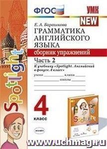 Грамматика английского языка. Сборник упражнений. 4 класс. Часть 2. К учебнику "Spotlight. Английский в фокусе. 4 класс"