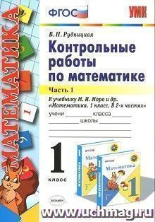 Контрольные работы по математике. 1 класс. Часть 1. К учебнику М.И. Моро и др. "Математика. 1 класс. В 2-х частях"