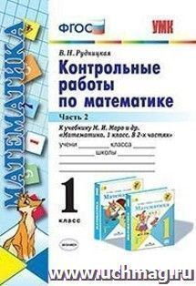Контрольные работы по математике. 1 класс. Часть 2. К учебнику М.И. Моро и др. "Математика. 1 класс. В 2-х частях"