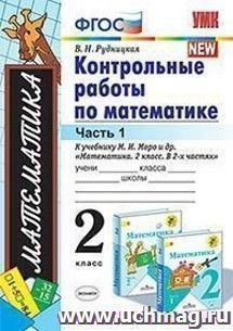 Контрольные работы по математике. 2 класс. Часть 1. К учебнику М.И. Моро и др. "Математика. 2 класс. В 2-х частях"