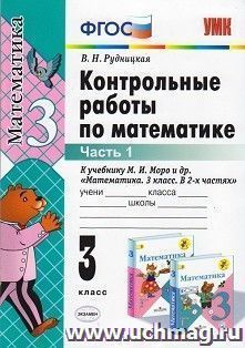 Контрольные работы по математике. 3 класс. В 2-х частях. Часть 1. К учебнику Моро М.И. "Математика. 3 класс. В 2-х частях "