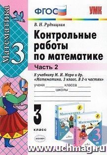 Контрольные работы по математике. 3 класс. В 2-х частях. Часть 2. К учебнику Моро М.И. "Математика. 3 класс. В 2-х частях "