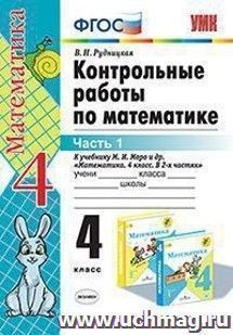 Контрольные работы по математике. 4 класс. Часть 1. К учебнику Моро М.И. и др. "Математика. 4 класс. В 2-х частях "