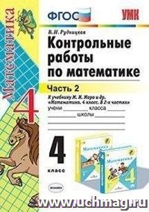 Контрольные работы по математике. 4 класс. Часть 2. К учебнику Моро М.И. и др. "Математика. 4 класс. В 2-х частях "