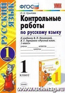 Контрольные работы по русскому языку. 1 класс. Часть 1. К учебнику В.П. Канакиной, В.Г. Горецкого "Русский язык. 1 класс"