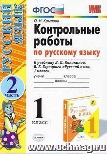 Контрольные работы по русскому языку. 1 класс. Часть 2. К учебнику В.П. Канакиной, В.Г. Горецкого "Русский язык. 1 класс"