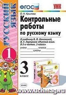 Контрольные работы по русскому языку. 3 класс. Часть 1. К учебнику В.П. Канакиной, В.Г. Горецкого "Русский язык. 3 класс"