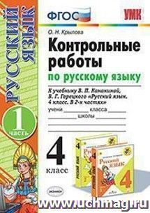 Контрольные работы по русскому языку. 4 класс. Часть 1. К учебнику В.П. Канакиной, В.Г. Горецкого "Русский язык. 4 класс. В 2-х частях"