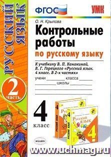 Контрольные работы по русскому языку. 4 класс. Часть 2. К учебнику В.П. Канакиной, В.Г. Горецкого "Русский язык. 4 класс. В 2-х частях"