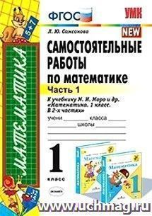 Самостоятельные работы по математике. 1 класс. Часть 1. К учебнику М.И. Моро и др. "Математика. 1 класс. В 2-х частях"
