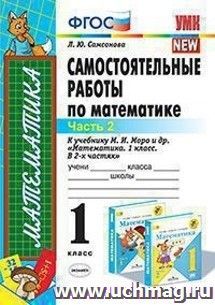 Самостоятельные работы по математике. 1 класс. Часть 2. К учебнику М.И. Моро и др. "Математика. 1 класс. В 2-х частях"