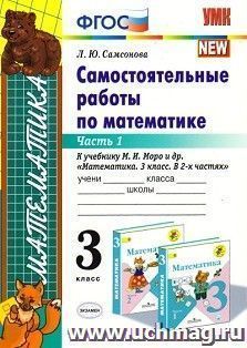 Самостоятельные работы по математике. 3 класс. Часть 1. К учебнику М.И. Моро и др. "Математика. 3 класс. В 2-х частях"