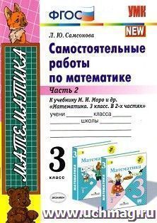 Самостоятельные работы по математике. 3 класс. Часть 2. К учебнику М.И. Моро и др. "Математика. 3 класс. В 2-х частях"