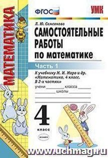 Самостоятельные работы по математике. 4 класс. Часть 1. К учебнику М.И. Моро и др. "Математика. 4 класс. В 2-х частях"