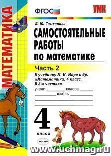 Самостоятельные работы по математике. 4 класс. Часть 2. К учебнику М.И. Моро и др. "Математика. 4 класс. В 2-х частях"