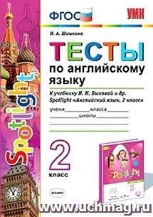 Тесты по английскому языку. 2 класс. К учебнику Н.И. Быковой и др. "Spotlight. Английский язык. 2 класс"