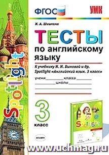 Тесты по английскому языку. 3 класс. К учебнику Н.И. Быковой и др. "Spotlight. Английский язык. 3 класс"
